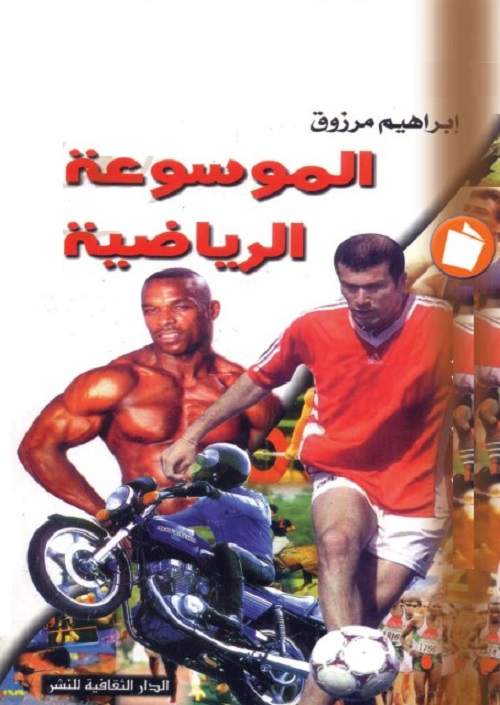 الموسوعة الرياضية
